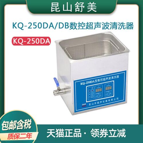 昆山舒美KQ-250DA/DB台式数控清洗器实验10L超声波清洗机器
