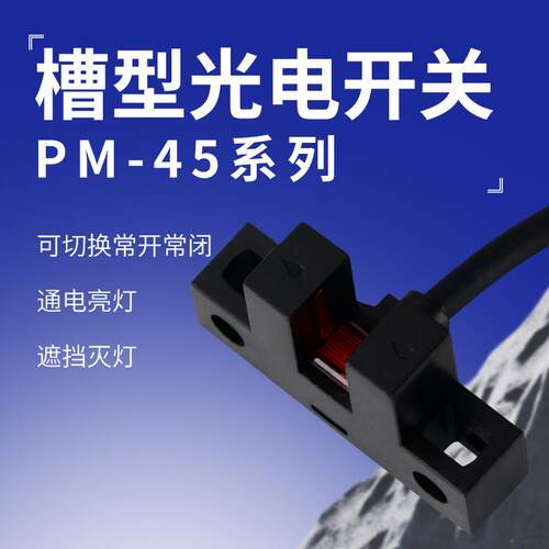 槽型光电开关PM-T45限位开关PM-L45感应开关U型PM-Y45 PM-F45