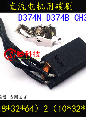 碳刷CH33N D374N CH33 D374B直流电机碳刷架2(8/10*32*64)mm