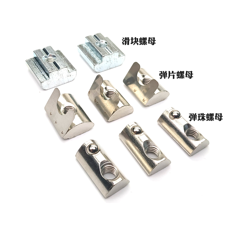 铝型材T型螺母滑块弹性钢珠单点弹片欧标国标20/30/40/45M4M5M6M8