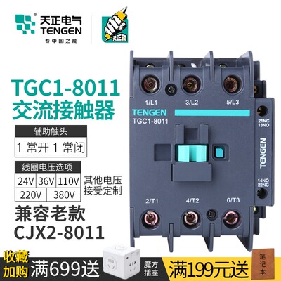 TENGEN天正电气 TGC1-8011交流接触器CJX2三相220V 380V 36V 24V