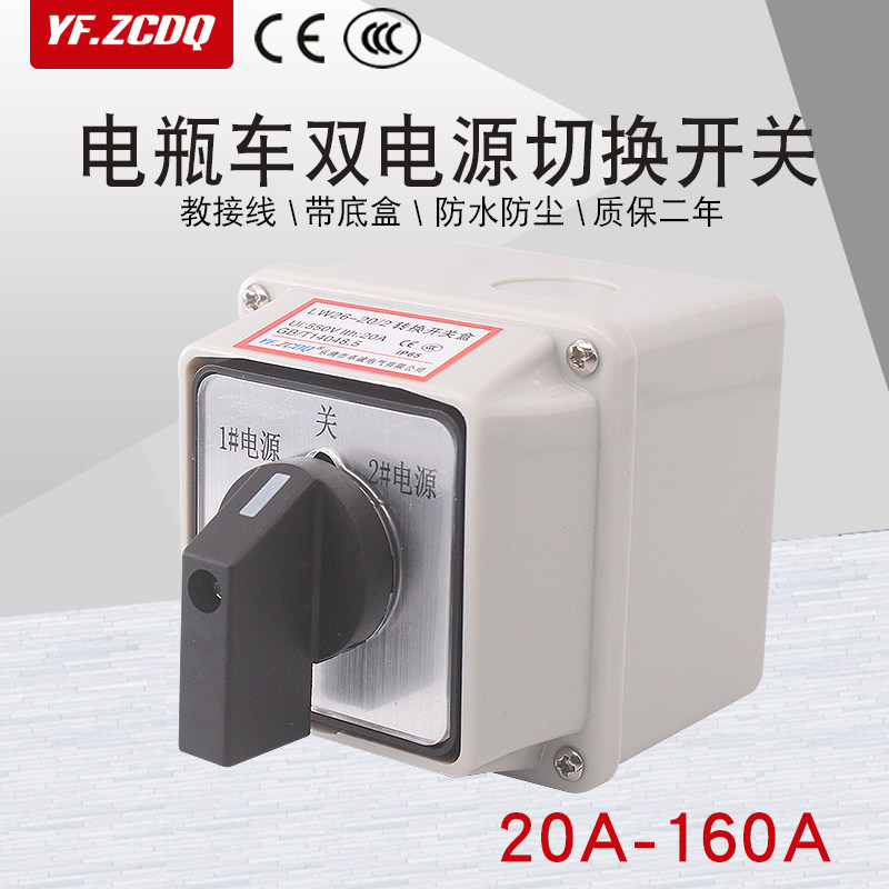 LW26-20A电瓶车两组双电源切换双掷32A带防水底盒63A万能转换开关