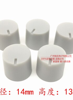 塑料旋钮14*13浅灰色旋钮帽功放音响音量调节旋钮6mm花轴旋钮帽