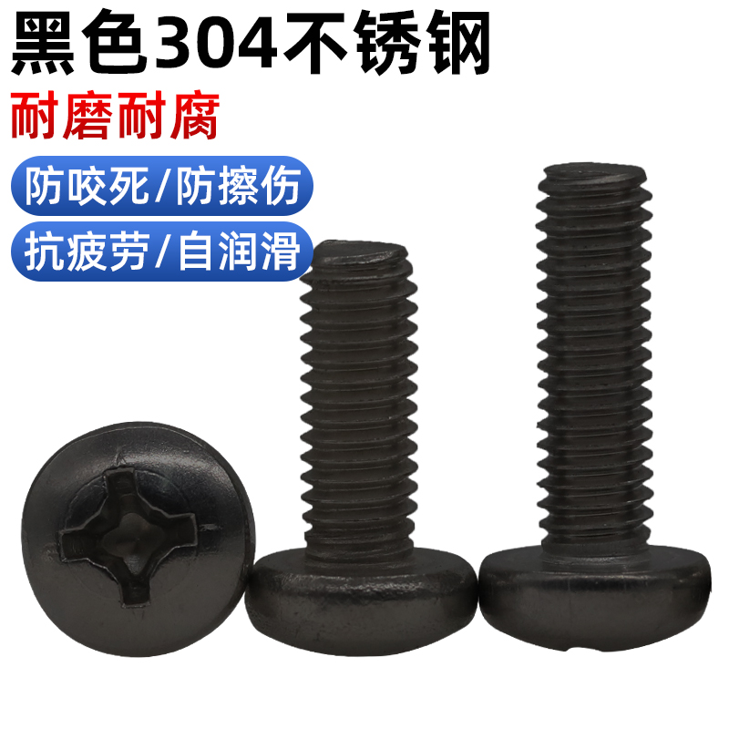 CZ五金发黑304不锈钢十字槽圆头螺丝GB818盘头机螺钉螺栓M2-M6