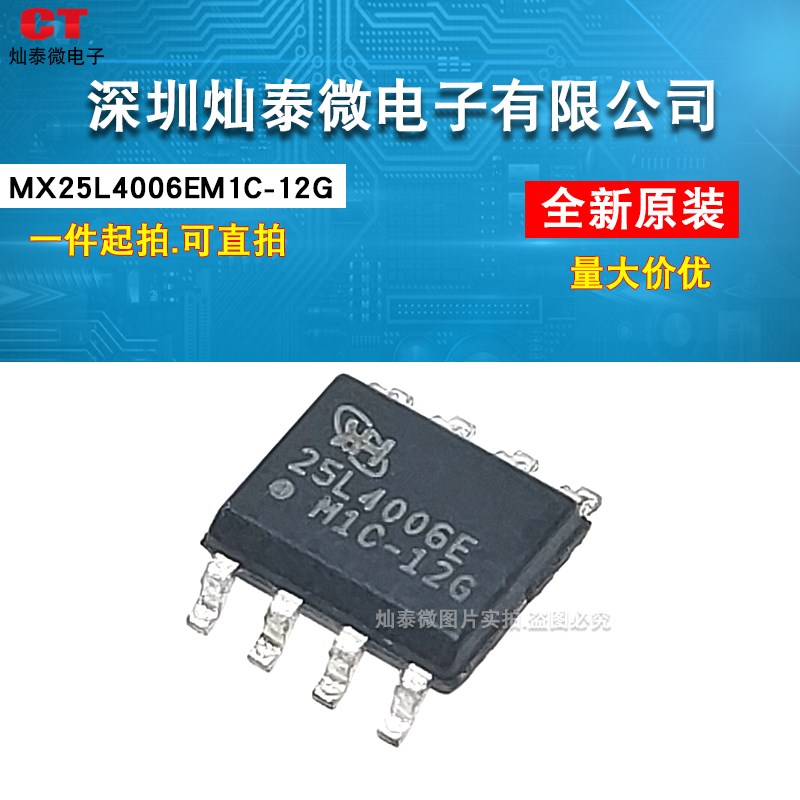 MX25L4006EM1C-12G 25L4006E SOP8 MXIC 存储芯片 原装可直拍
