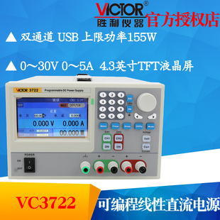 VICTOR胜利仪器VC3722 5A可编程线性直流稳压电源调节 双通道30V