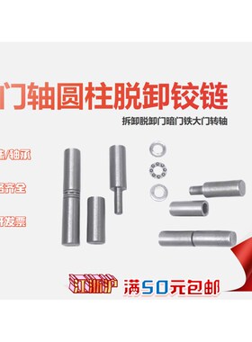 铁门轴铁铰链圆柱合页直径8mm/10mm/12mm至50mm脱卸门轴铰链