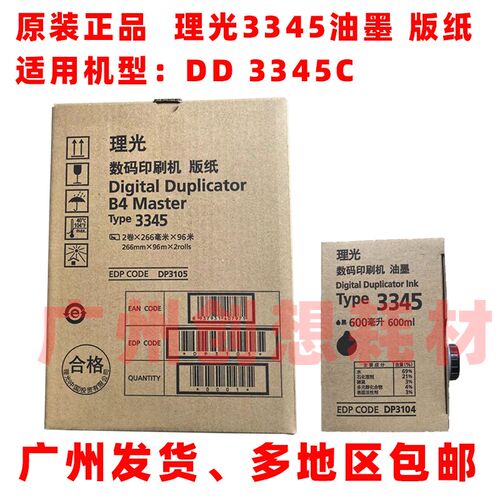 原装正品 理光 TYPE 3345 理光 DD 3345C DD3345 油墨 版纸 板纸