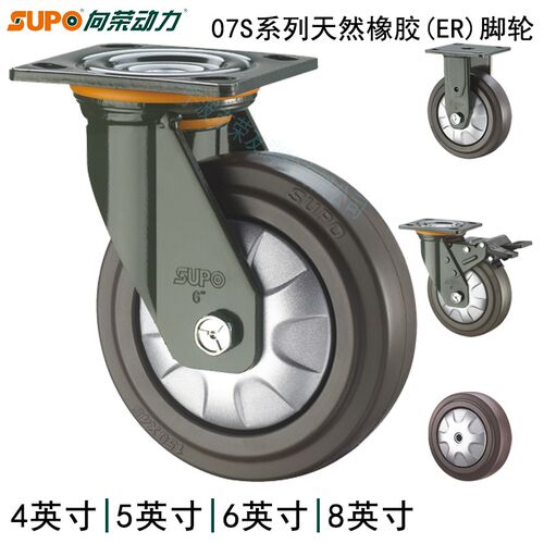 SUPO向荣脚轮07S系列4/5/6/8英寸天然高弹橡胶防缠静音万向刹车轮