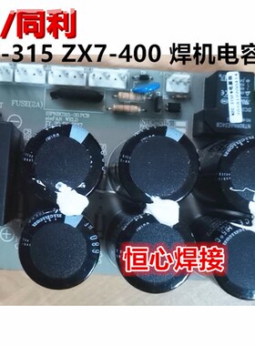 益利 同利 NBC-315 ZX7-400 气保焊 电焊机 电容板 滤波板 电源板