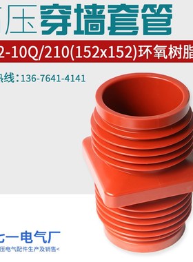 套管10/12kv TG2-10Q/210 152*152中置柜套管152152环氧树脂