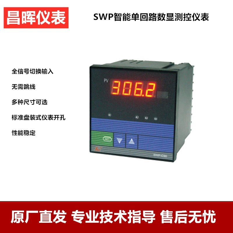 昌晖仪表模拟量数字智能显示表智能温度温控器SWP-C901 C903 C904