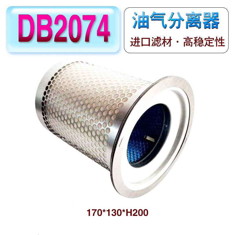DB2074油气分离器油分芯螺杆空压机SB521耗材三滤顶滤22KW30HP