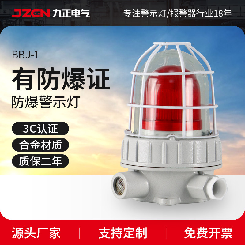 BBJ防爆声光报警器高分贝报警灯220V24V工业矿井工作灯警示闪烁灯