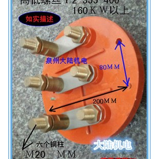 250KW 200KW 400电机接线板160kw 高低螺丝接线端子接线柱 355