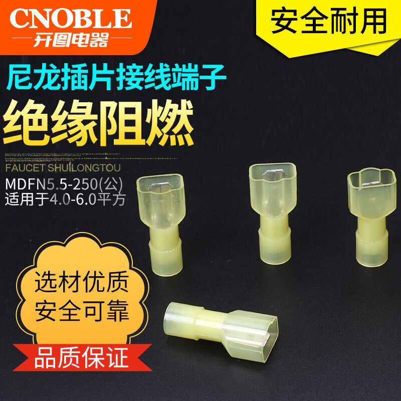 MDFN5.5-250尼龙公端子全绝缘接线对插插簧插片冷压线鼻子50只