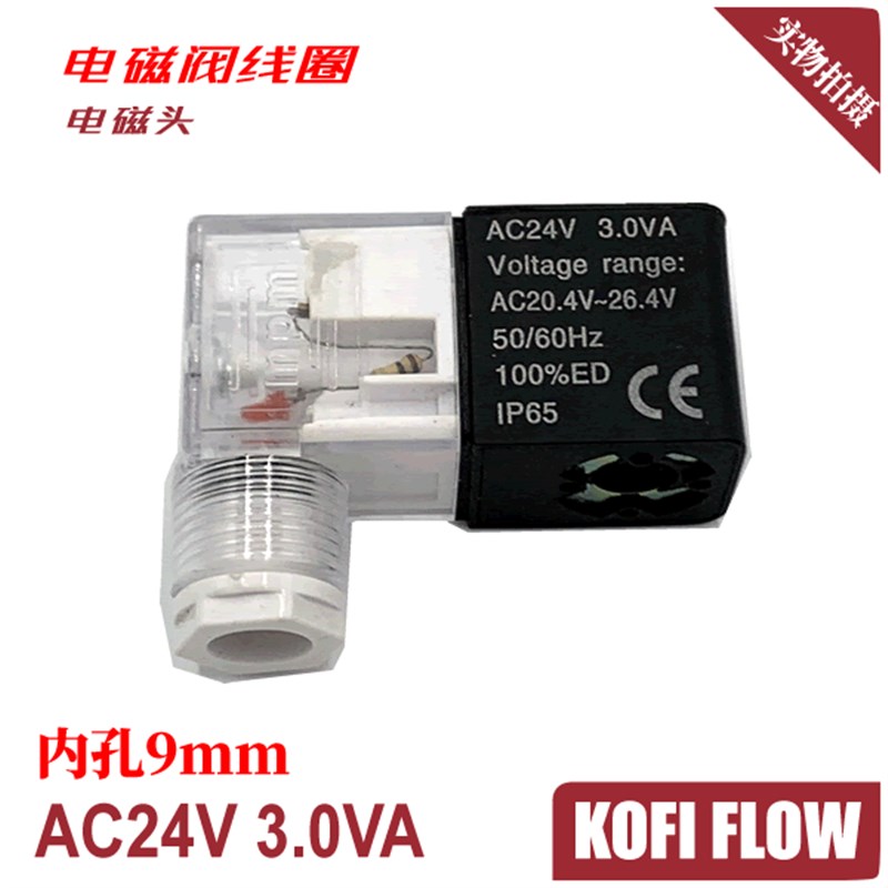 电磁阀线圈 电磁头AC24V 3.0VA Voltage range:AC20.4V~26.4V