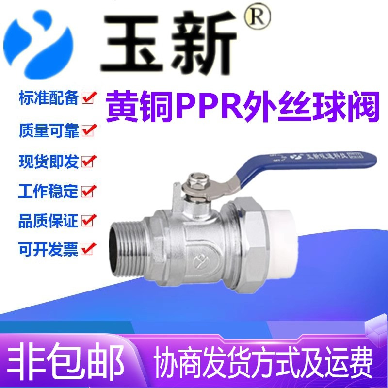 玉新阀门PPR黄铜活接外丝螺纹自来水管热熔球阀管件开关PPR20-50