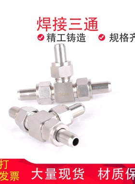 304不锈钢焊接活动三通中间接头T型对焊式高压仪表四氟垫JB972-77