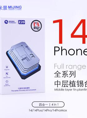 米景Z20中层植锡台14 Mini 14Plus 14Pro Max方孔系列T0.12MM