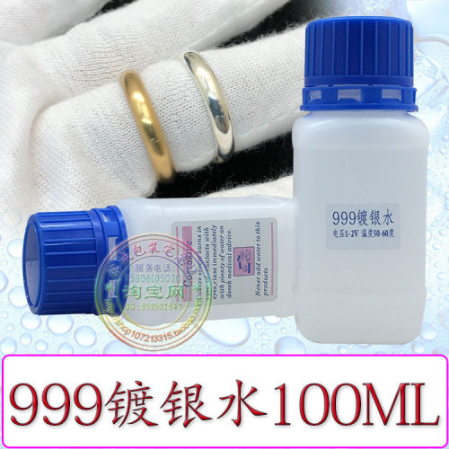 首饰打金工具浸镀水 白银电镀水 100ml电镀液 修补银液 首饰加工
