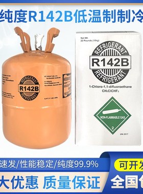 r142制冷剂高温热泵r142b制冷剂氟利昂冷媒高纯低温冷库专用雪种