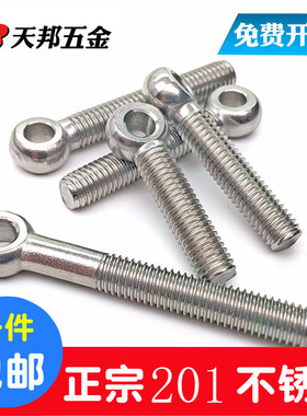 M6M8M10M12 201不锈钢活节螺栓吊环螺丝活接鱼眼螺杆圆形带孔螺栓