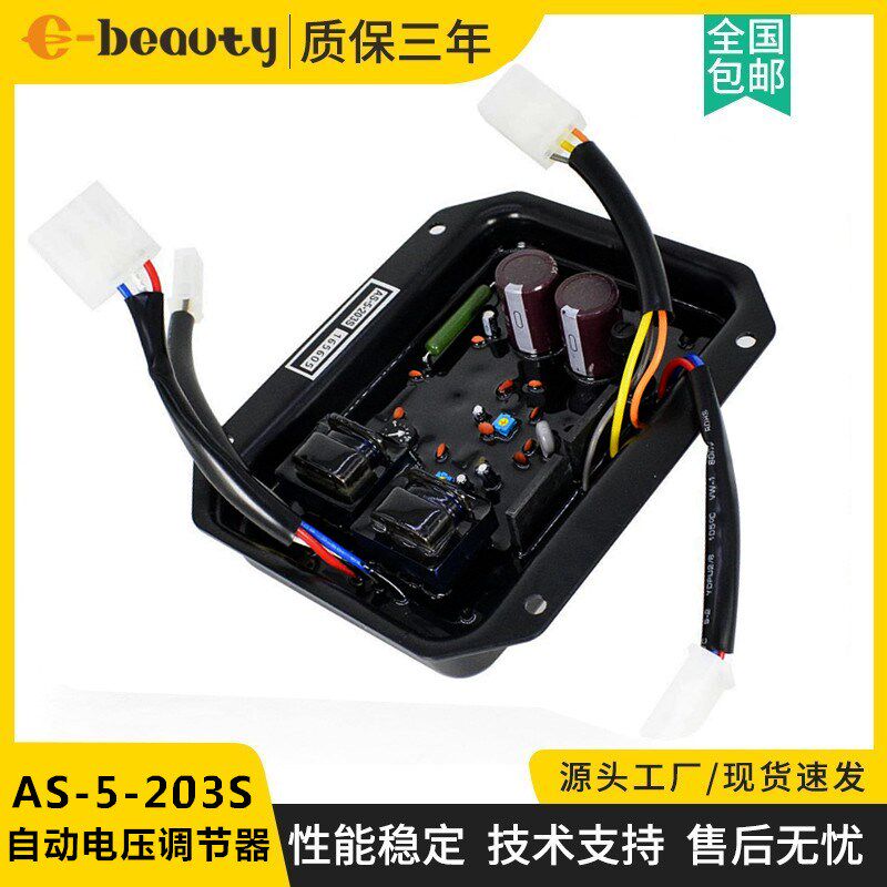 AS-5-203S AVR励磁调压板 柴油无刷发电机组自动电压调节器稳压板
