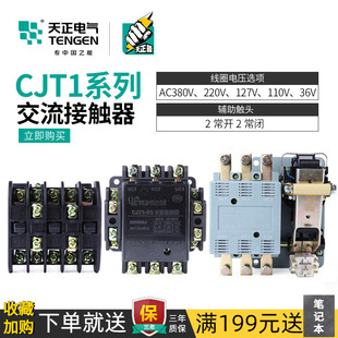 天正 CJT1-10A20A40/A60A100A150A交流接触器36V127V110V380V220V