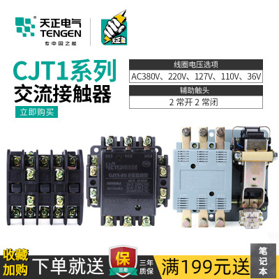 天正 CJT1-10A20A40/A60A100A150A交流接触器36V127V110V380V220V
