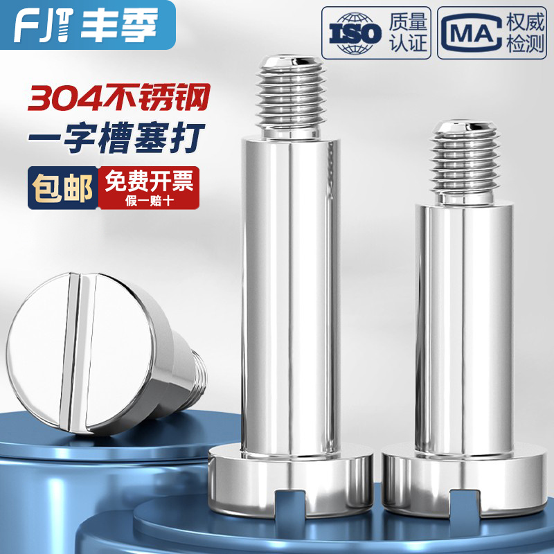 304不锈钢GB830一字台阶塞打螺丝带肩圆柱轴位螺钉限位螺栓M3-M10