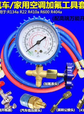 汽车空调加氟工具制冷剂家用冰箱挖土机雪种液空调加氟利昂冷媒表