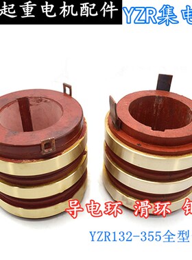 起重电机滑环YZR132 160 180集电环200-250 280 315导电滑环 配件