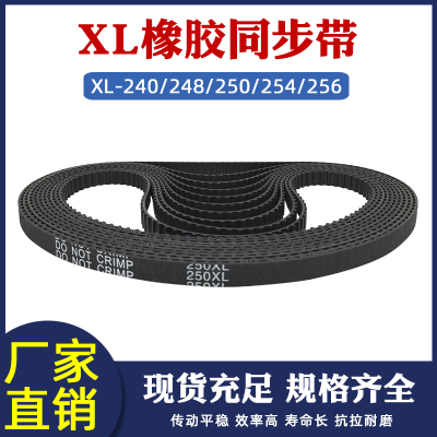 橡胶同步带XL240/248/250/254/256XL工业传动带输送皮带宽10/15mm