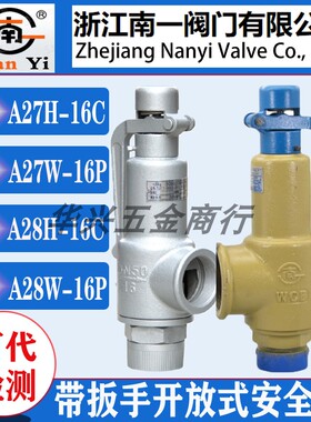 浙江南一安全阀A27H-16C A27H-10C A28H-16C 16P铸钢微启弹簧式蒸