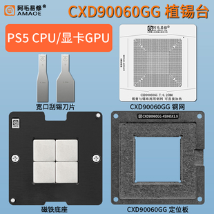 适用于索尼游戏机PS5显卡GPU植锡台CXD90060GG芯片定位板CPU钢网