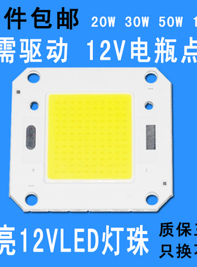 12VLED灯珠20W30W50W100WLED集成光源灯芯12vled投光灯射灯路灯板