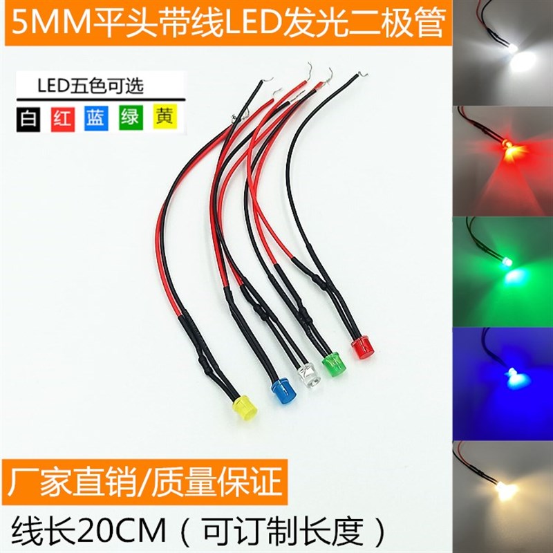 F5发光二极管 5MM平头LED带线20CM 3V5V6V9V12V24V36V220V指示灯