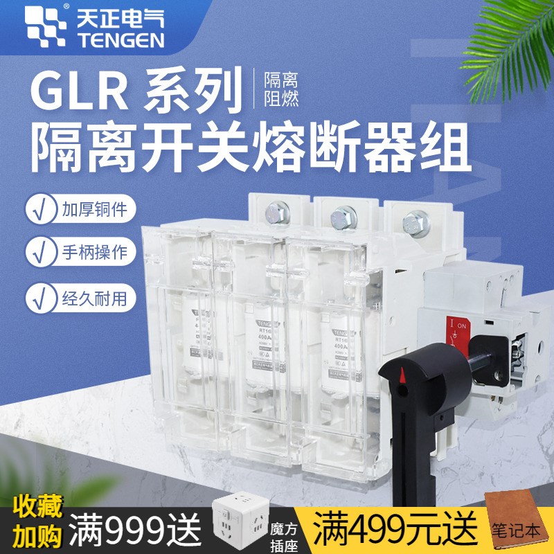 TENGEN天正GLR隔离开关熔断器组160A400A630A闸刀开关带熔断芯3P
