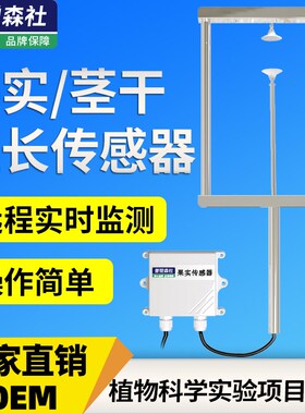 茎干生长传感器果实直径测量仪不锈钢支架RS485在线监测变送器