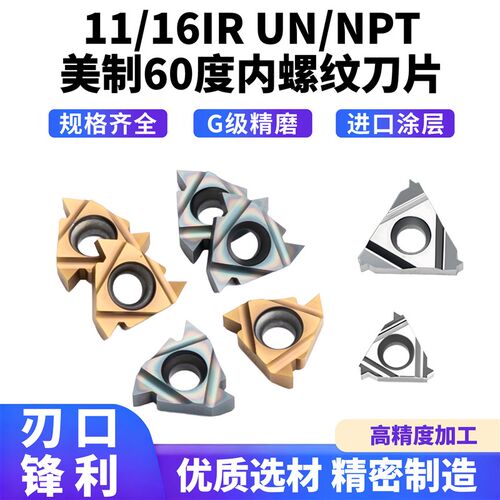 60度美制数控内螺纹刀片11IR /16IR UN/NPT 锥管螺纹直管螺纹