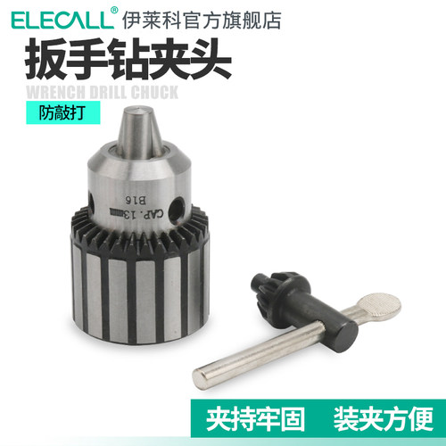 伊莱科扳电钻夹头电动起子冲击钻工具手紧/自锁台式钻床夹头扳手1