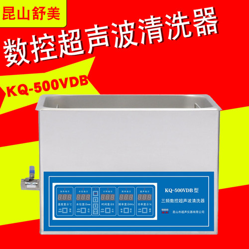 昆山舒美 KQ-500VDB 台式双/三频数控超声波清洗器 超声波清洗机