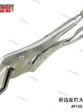 斯达利 折边 反打 大力钳 10寸 250mm高碳钢锻造  原厂正品 A9155