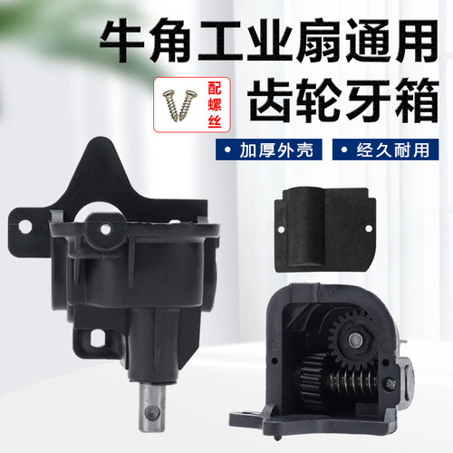 工业墙壁扇落地扇齿轮箱650/750牛角扇牙箱尾箱摇头器电风扇配件
