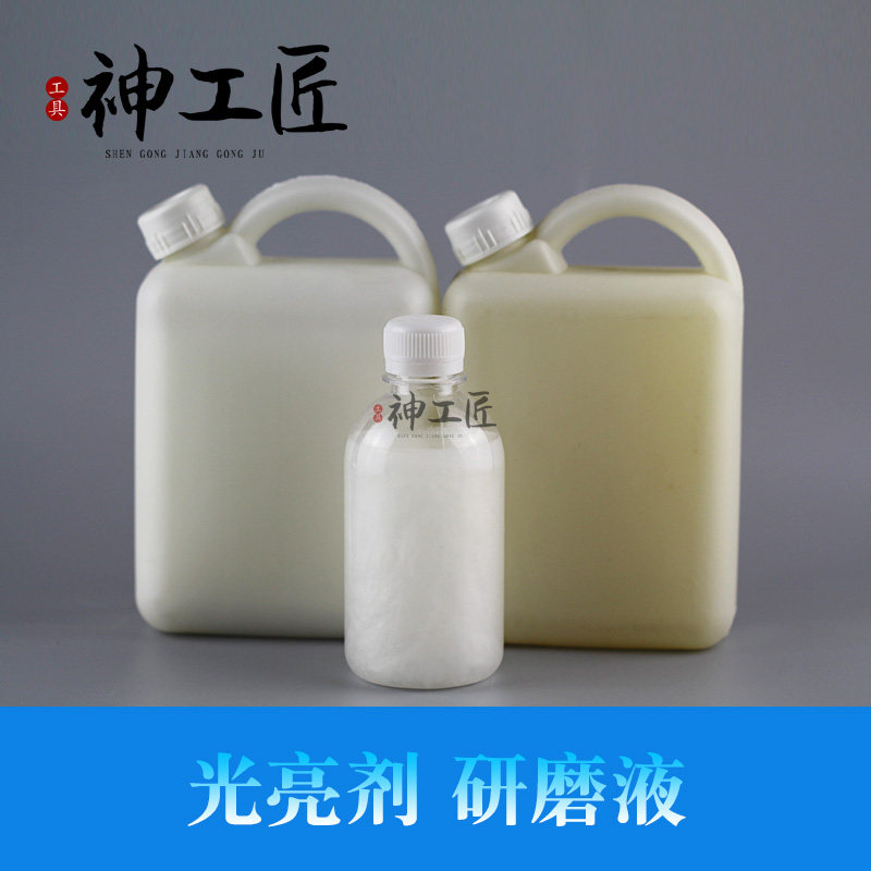 玉石玛瑙蜜蜡琥珀震动抛光机光亮剂冷光剂冷光液研磨液金属去毛刺