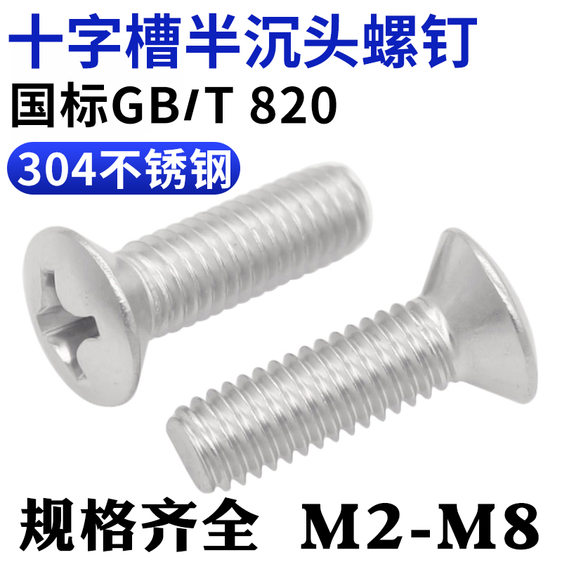 CZ五金304不锈钢十字半沉头螺丝螺钉GB820半平头深头螺栓M234568
