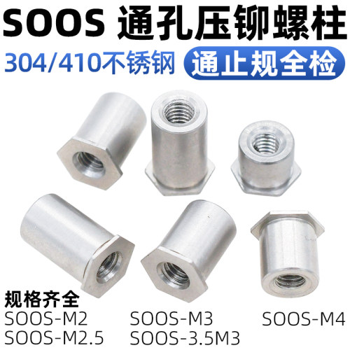 CZ五金304/410不锈钢通孔压铆螺柱SOOS/SOO4六角压板压铆螺母柱