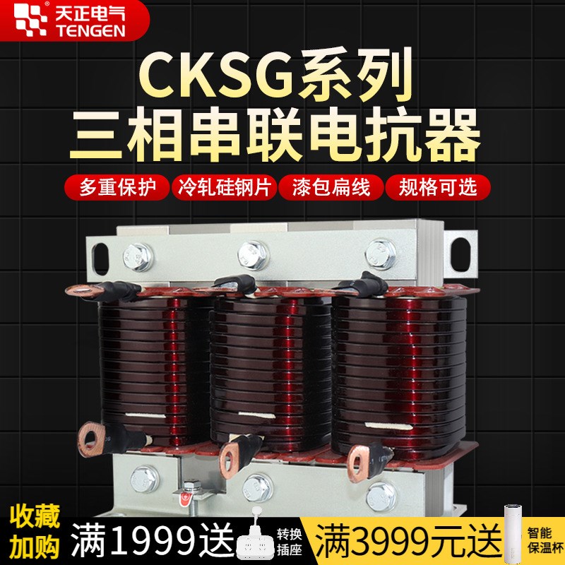 天正电抗器CKSG三相串联低压滤波交流30kvar无功补偿电容柜专用