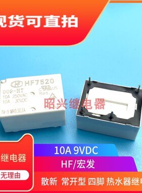 全新现货 HF7520 009-HTP HT HTSP 宏发 热水壶9VDC继电器 HF7520